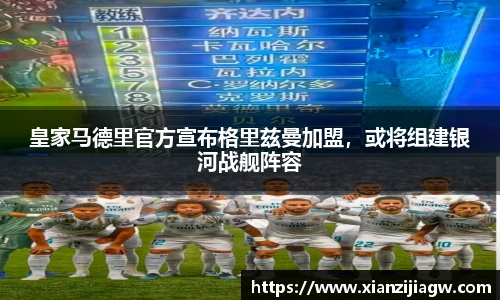 皇家马德里官方宣布格里兹曼加盟，或将组建银河战舰阵容