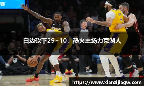 白边砍下29+10，热火主场力克湖人
