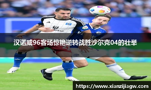 汉诺威96客场惊艳逆转战胜沙尔克04的壮举