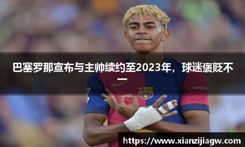 巴塞罗那宣布与主帅续约至2023年，球迷褒贬不一