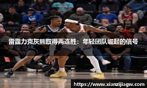 雷霆力克灰熊取得两连胜：年轻团队崛起的信号