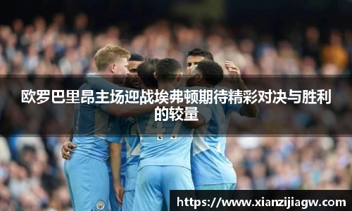欧罗巴里昂主场迎战埃弗顿期待精彩对决与胜利的较量
