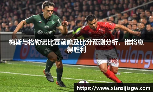梅斯与格勒诺比赛前瞻及比分预测分析，谁将赢得胜利