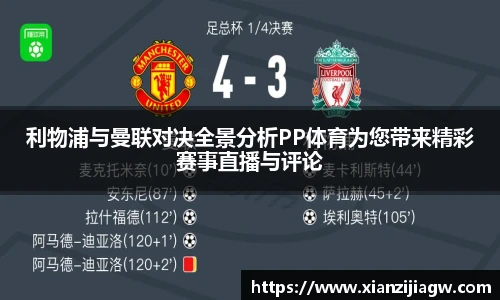 利物浦与曼联对决全景分析PP体育为您带来精彩赛事直播与评论