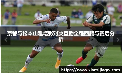 京都与松本山雅精彩对决直播全程回顾与赛后分析