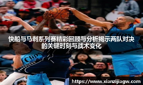 快船与马刺系列赛精彩回顾与分析揭示两队对决的关键时刻与战术变化