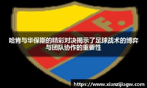 哈肯与华保斯的精彩对决揭示了足球战术的博弈与团队协作的重要性