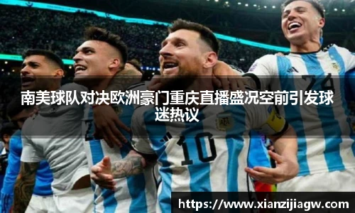 南美球队对决欧洲豪门重庆直播盛况空前引发球迷热议