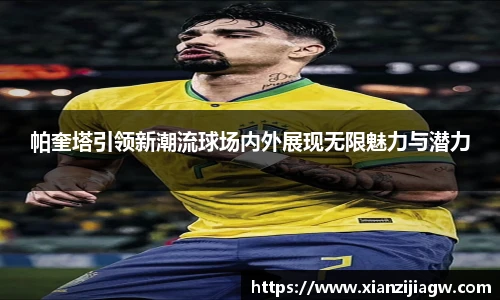 帕奎塔引领新潮流球场内外展现无限魅力与潜力