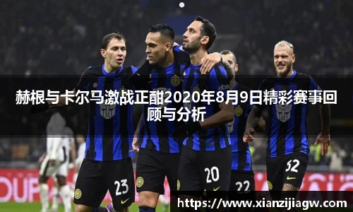 赫根与卡尔马激战正酣2020年8月9日精彩赛事回顾与分析