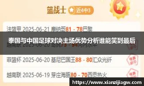 泰国与中国足球对决主场优势分析谁能笑到最后