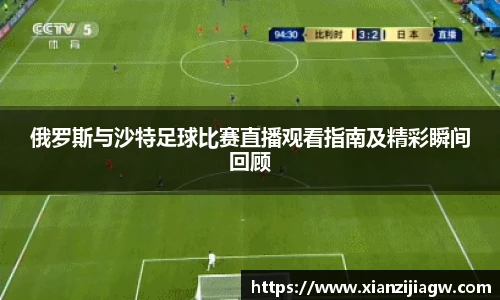 俄罗斯与沙特足球比赛直播观看指南及精彩瞬间回顾