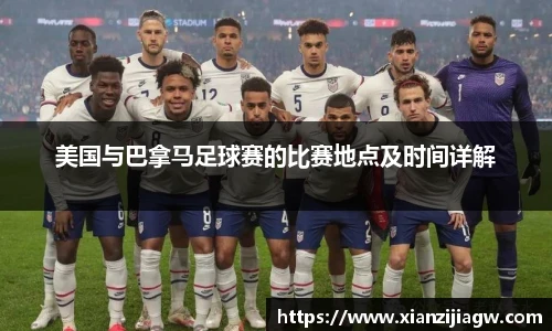 美国与巴拿马足球赛的比赛地点及时间详解
