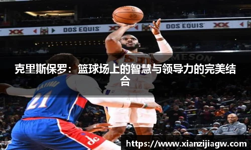 克里斯保罗：篮球场上的智慧与领导力的完美结合