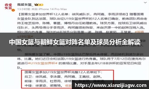 中国女篮与朝鲜女篮对阵名单及球员分析全解读