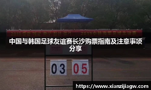 中国与韩国足球友谊赛长沙购票指南及注意事项分享