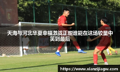 天海与河北华夏幸福激战正酣谁能在这场较量中笑到最后