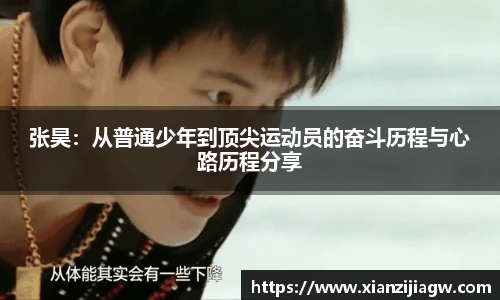 张昊：从普通少年到顶尖运动员的奋斗历程与心路历程分享