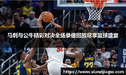 马刺与公牛精彩对决全场录像回放尽享篮球盛宴