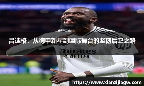 吕迪格：从德甲新星到国际舞台的坚韧后卫之路