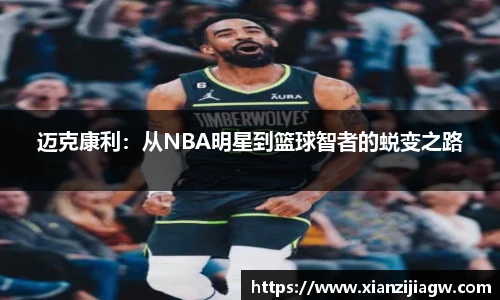迈克康利：从NBA明星到篮球智者的蜕变之路