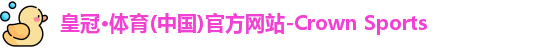 皇冠·体育(中国)